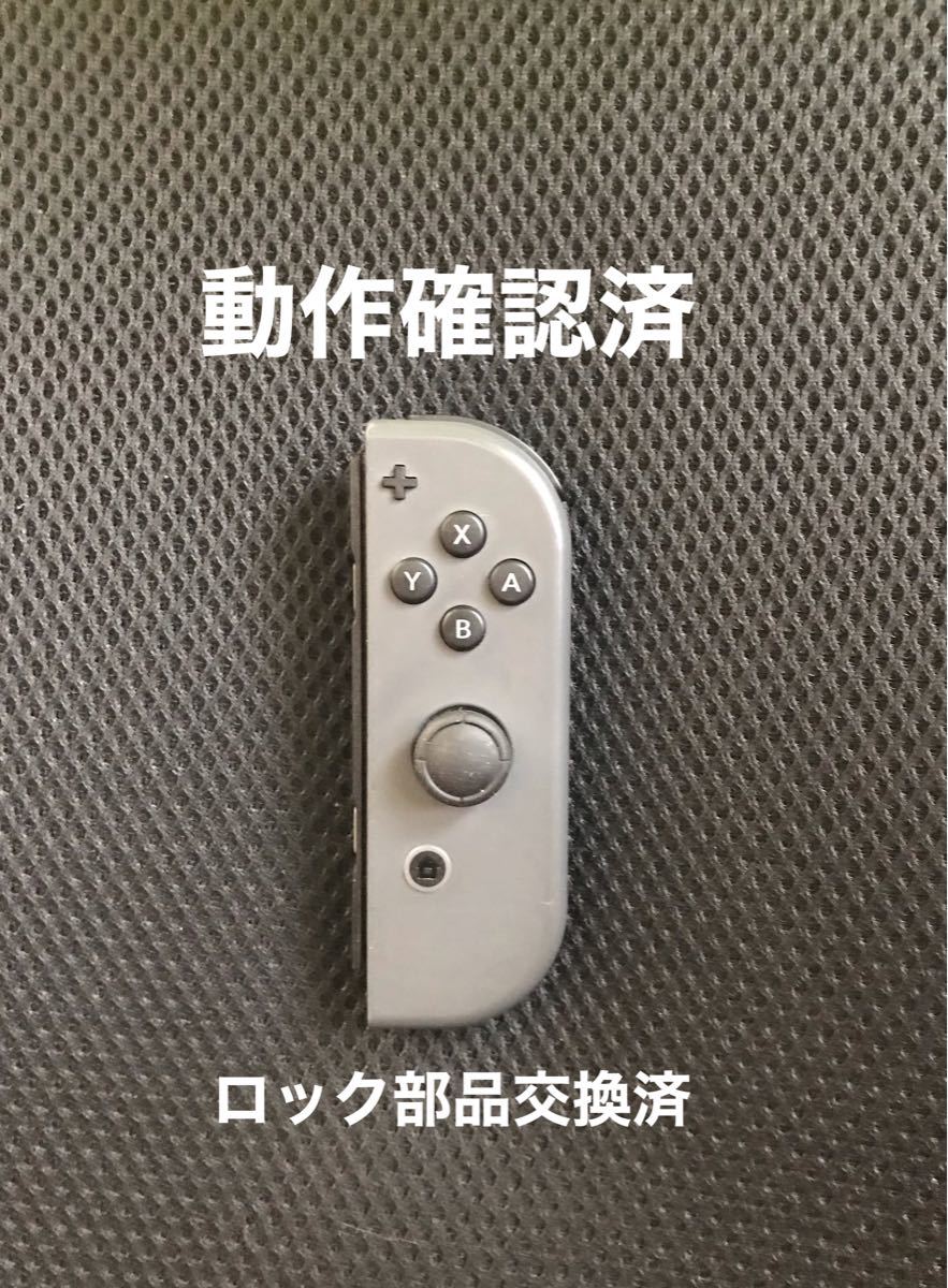 ニンテンドースイッチ　ジョイコン　右（R）グレー　動作確認済　ロック部品交換済