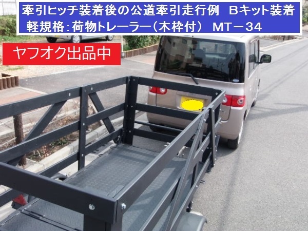 ▲キャンプ調理器具用品 運搬はいかが？ 出品の牽引ヒッチ装着後牽引可 軽タントL350S専用牽引ヒッチ 自分で取付け牽引登録 普通免許OK
