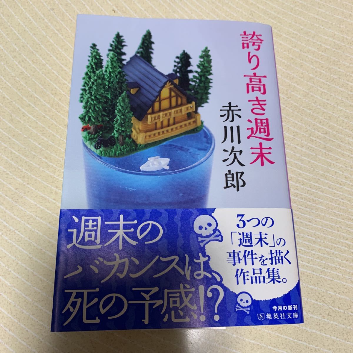 誇り高き週末　赤川次郎