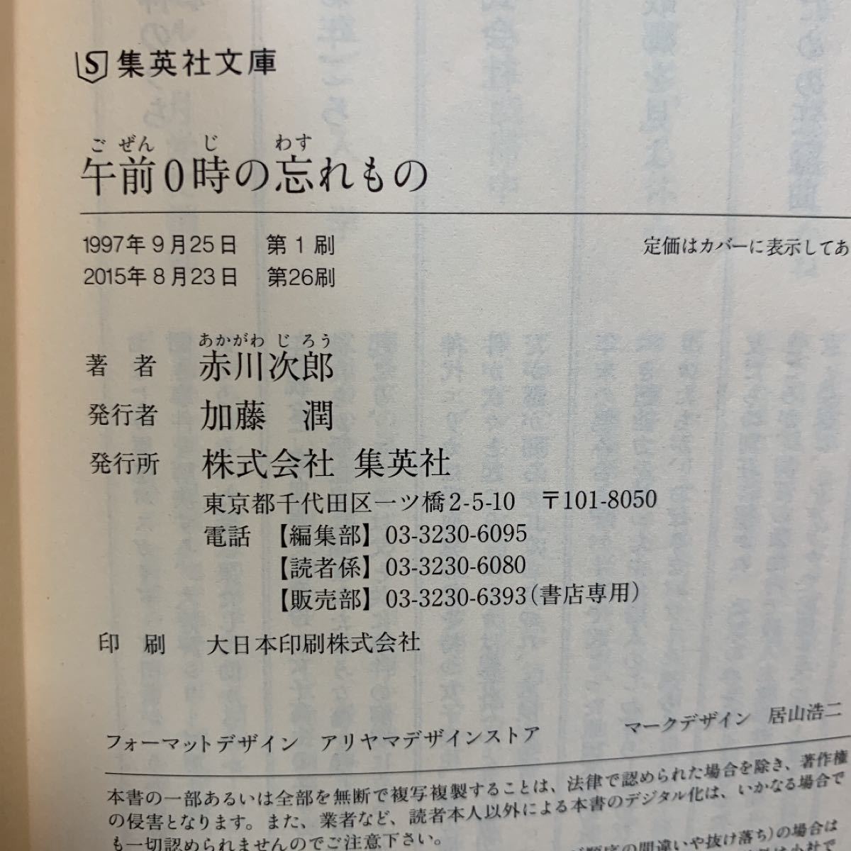 「午前0時の忘れもの」赤川 次郎