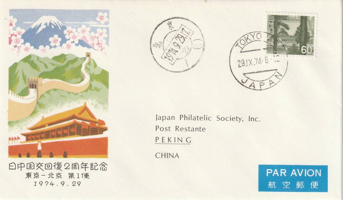 FFC　１９７４年　　東京ー北京　　第１便_画像1