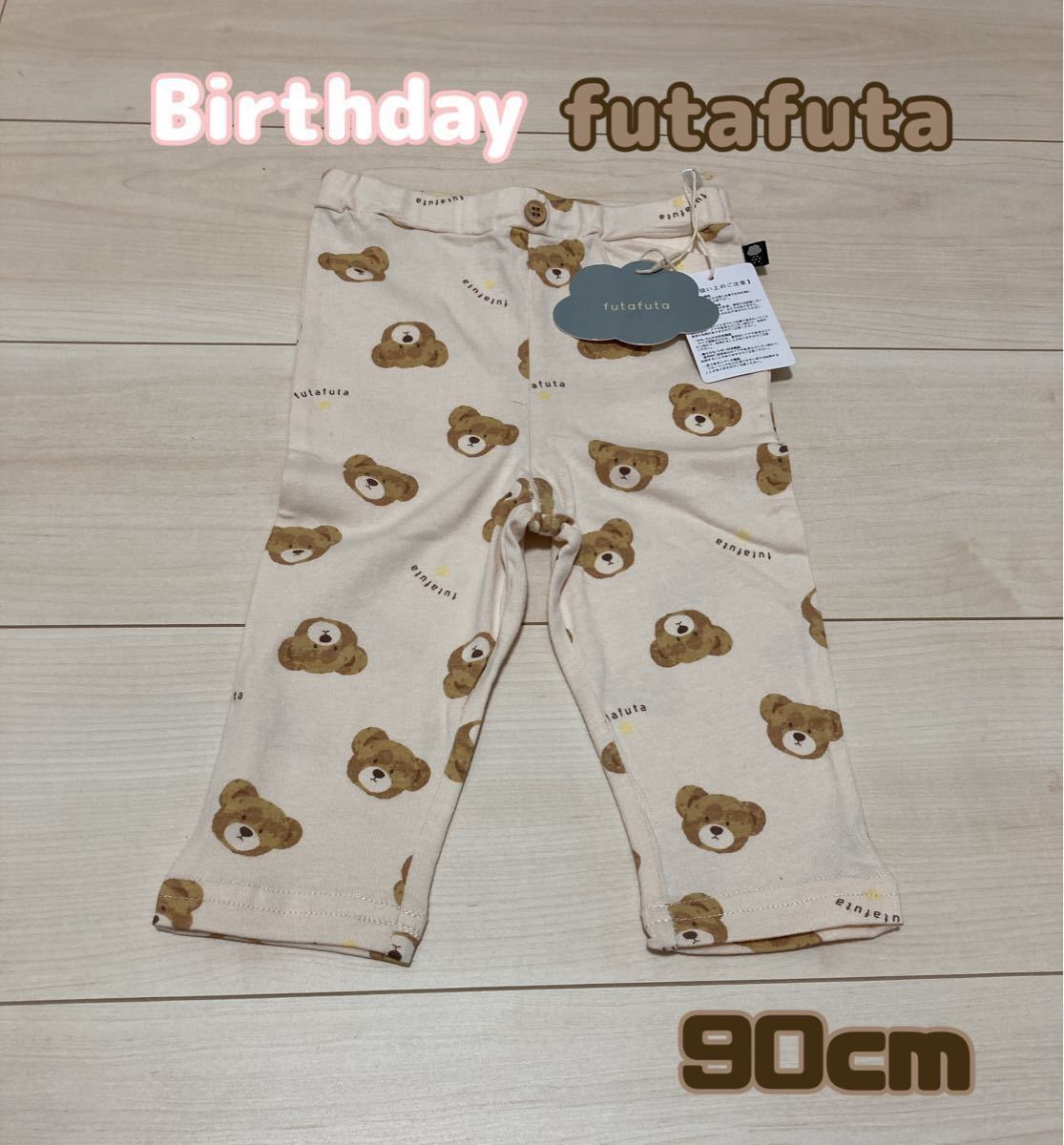 バースデイ バースデー birthday フタくま futafuta フタフタ パンツ ズボン 90 オフホワイト