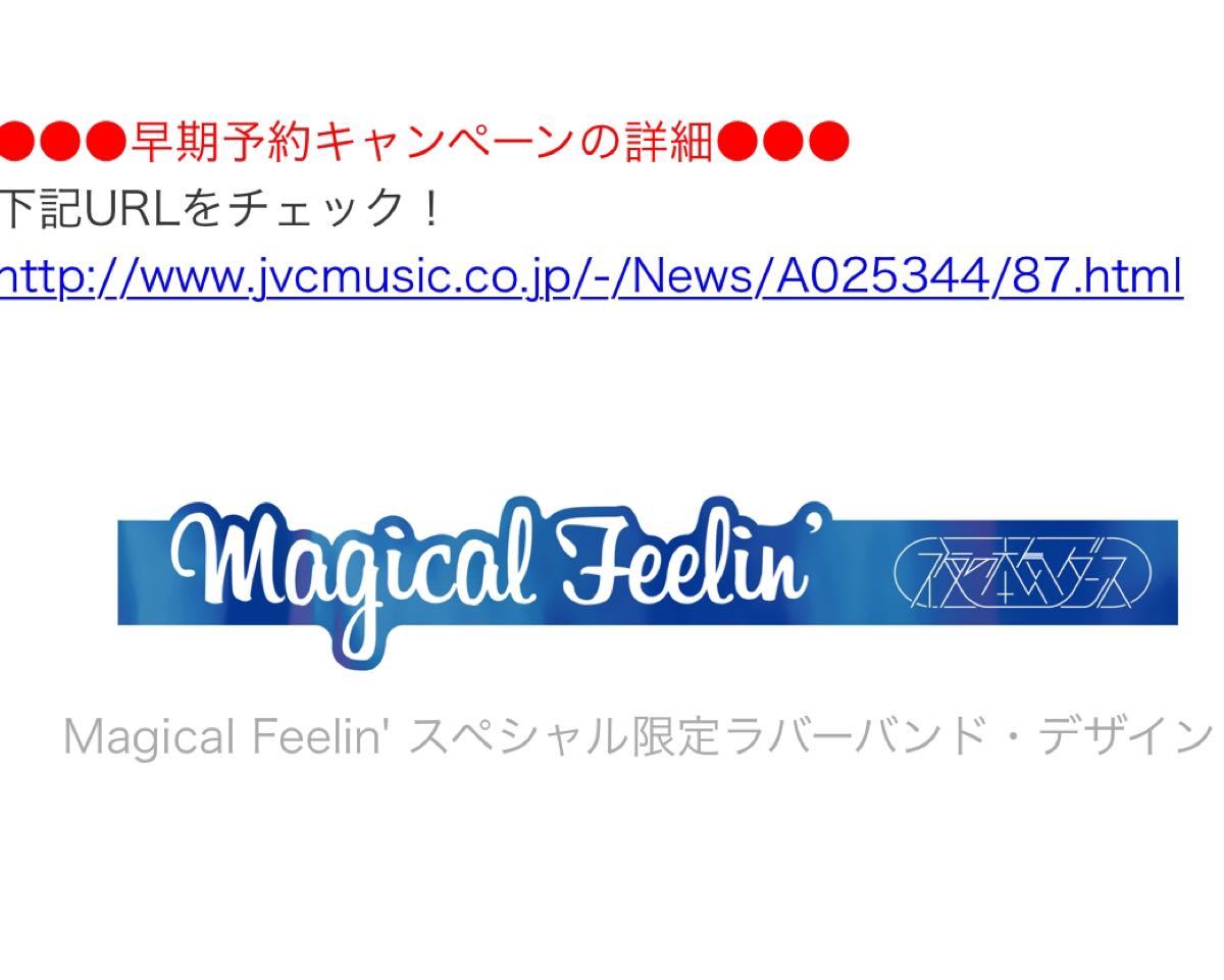 夜の本気ダンス Magical Feelin' ラバーバンド ラババン 特典