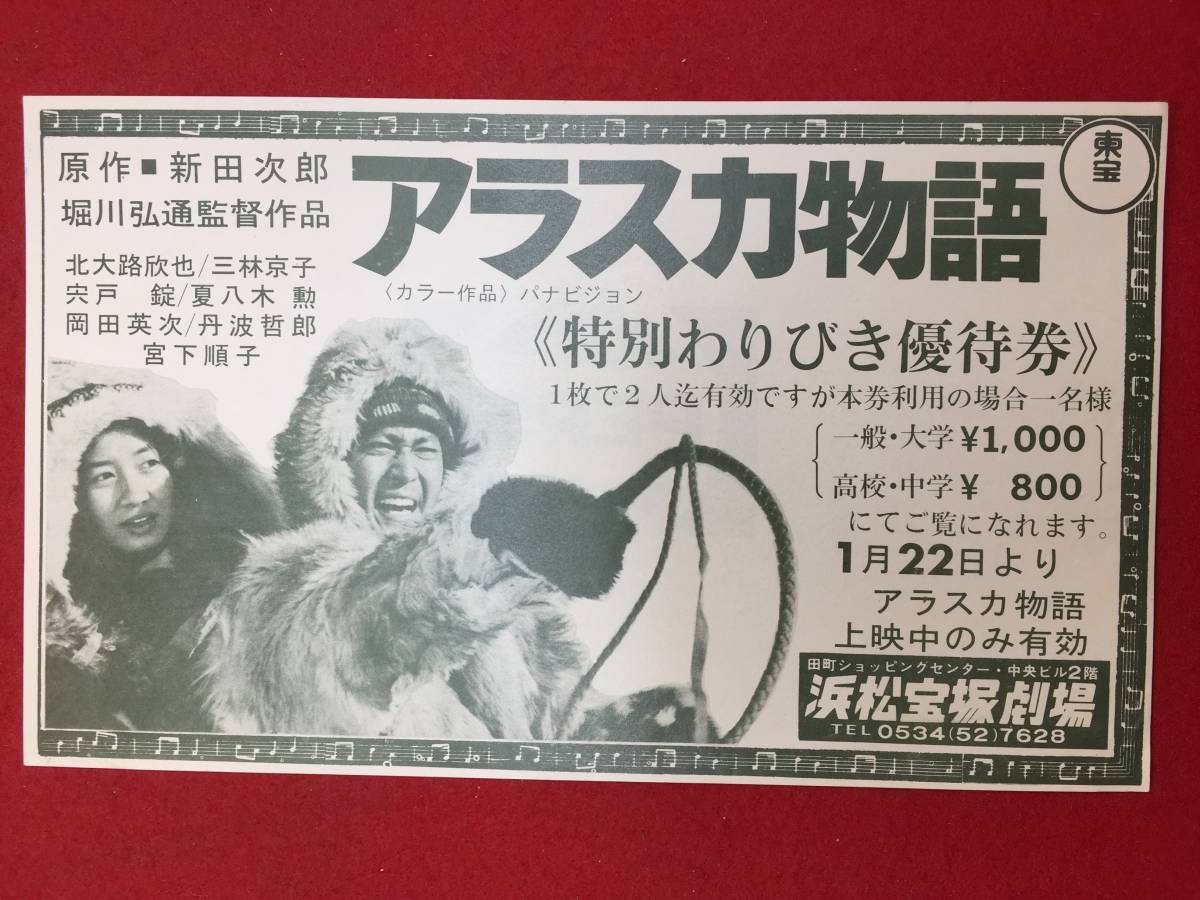 63266『アラスカ物語』割引券　北大路欣也　三林京子　宍戸錠　丹波哲郎　宮下順子　川口節子_画像1