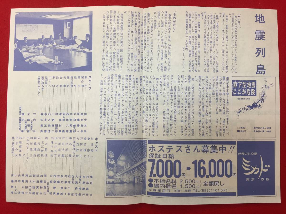 63512『地震列島』渋谷宝塚チラシ　中野昭慶　勝野洋　永島敏行　多岐川裕美　松尾嘉代_画像2