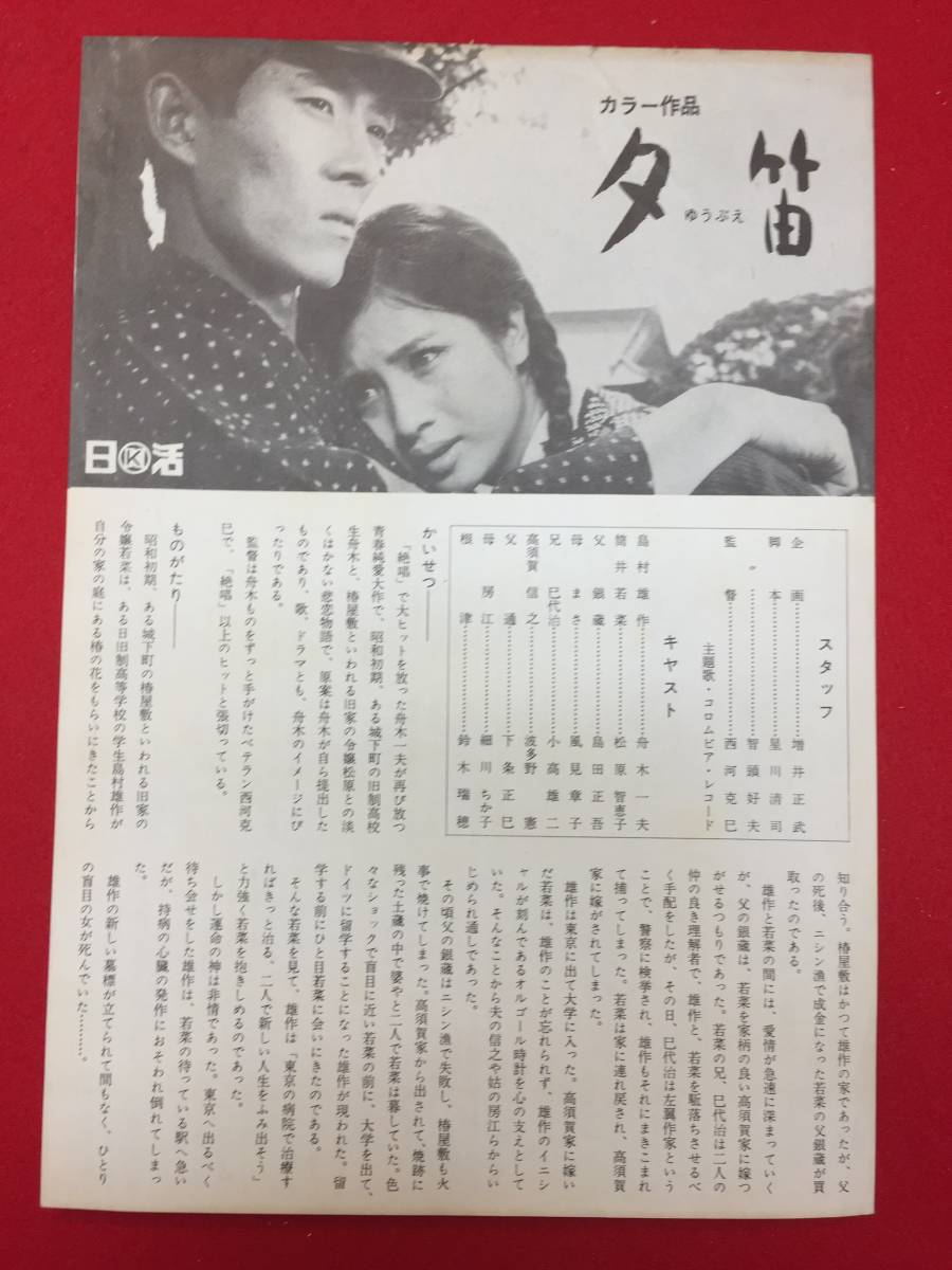 63198『夕笛/斜陽のおもかげ』吉永小百合　新珠三千代　岸田森　高杉早苗　舟木一夫　松原智恵子　島田正吾　風見章子_画像2