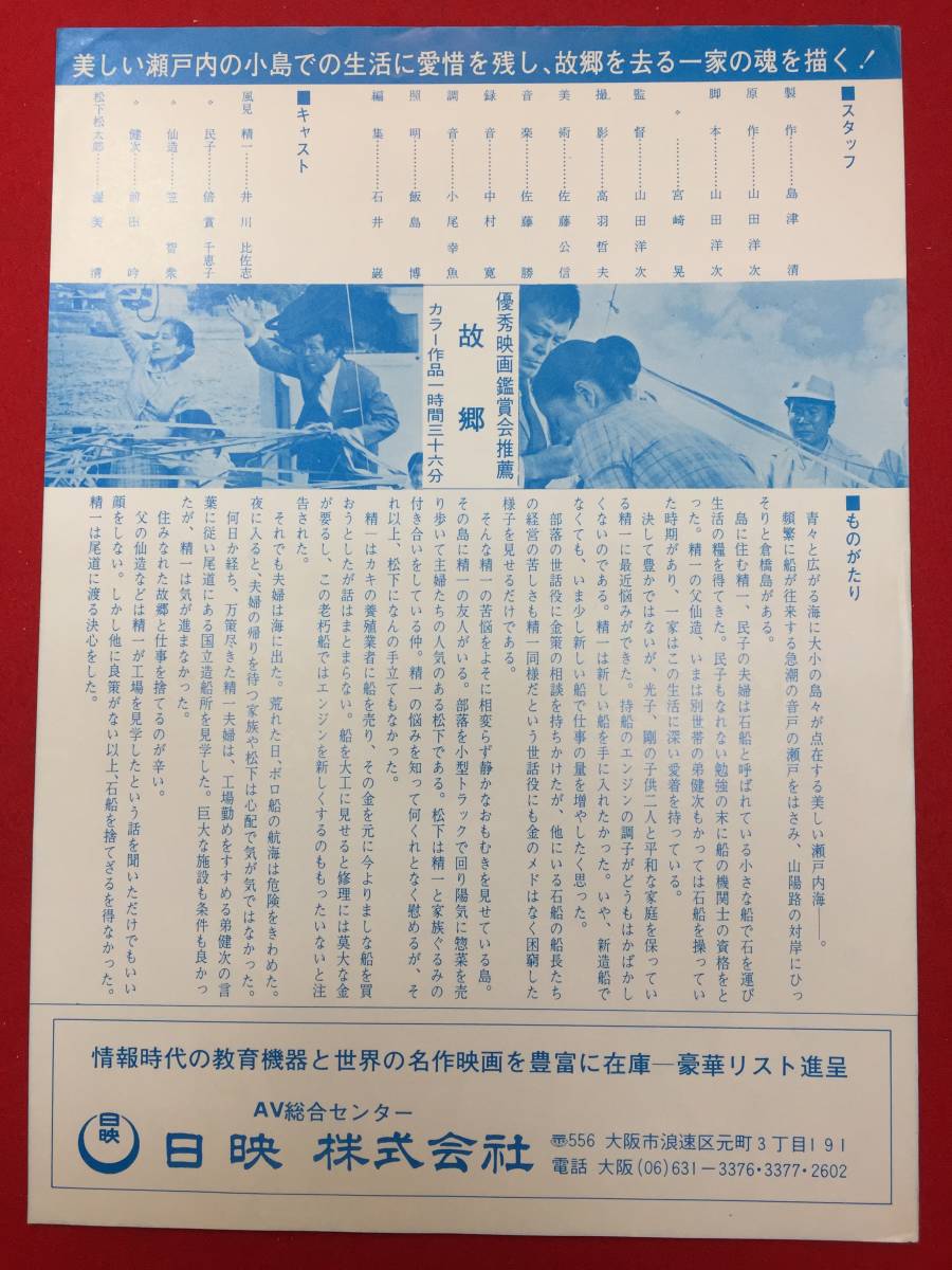 63548『故郷』16ミリチラシ　井川比佐志 倍賞千恵子 伊藤千秋 伊藤まゆみ 笠智衆 渥美清 前田吟_画像2