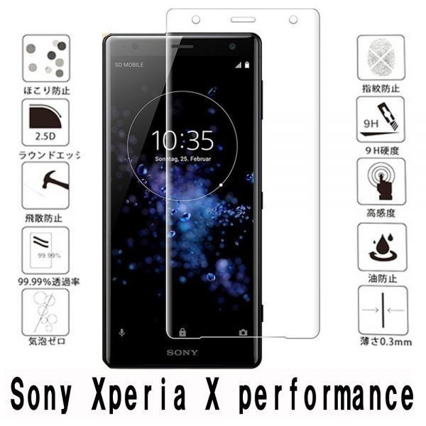『3D全面』Xperia X performance SO-04H SOV33 502SO ガラスフィルム全面保護3D加工曲面硬度9H保護カバー高透過率 気泡レス透明_画像1