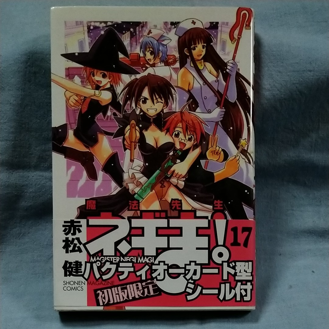 【講談社】「魔法先生ネギま!」17巻　赤松健　初版本・帯有り・パクティオーカード型シール付き