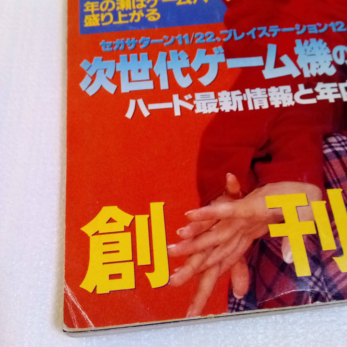完成品 雑誌 ファミ通 サターンマガジン サターンファン 電プレ ゲーム