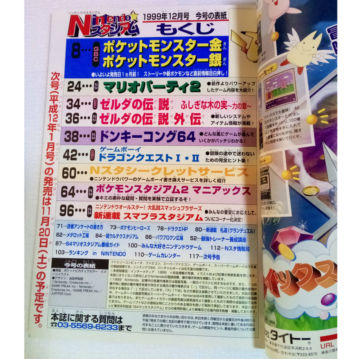 [送料無料 即決]NINTENDOスタジアム 1999年12月号 /ポケットモンスター金銀/64マリオスタジアム/ゼルダの伝説/NINTENDO64/ゲーム雑誌_画像5