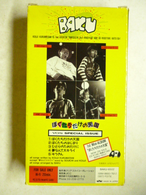 ビデオVHS■BAKU バク■ぼくたちだけの天国 代々木公園野外ステージ LIVE■1989年 ライブ_画像3