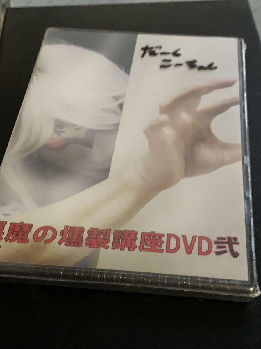 同人DVD 悪魔の燻製講座DVD2 未開封　サイン入り_画像1