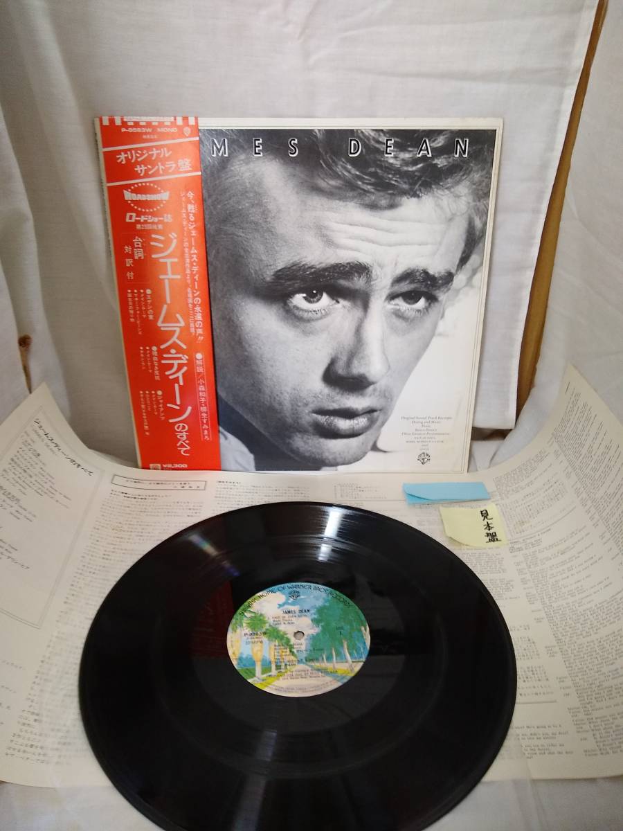 S0354 レコード ジェームス・ディーンのすべて James Dean エデンの東 ジャイアンツ 理由なき反抗 他 サントラOST P-8563W 帯付