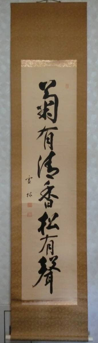 山田霊林 一行書 紙本 掛軸 2の1 www.grupo-syz.com