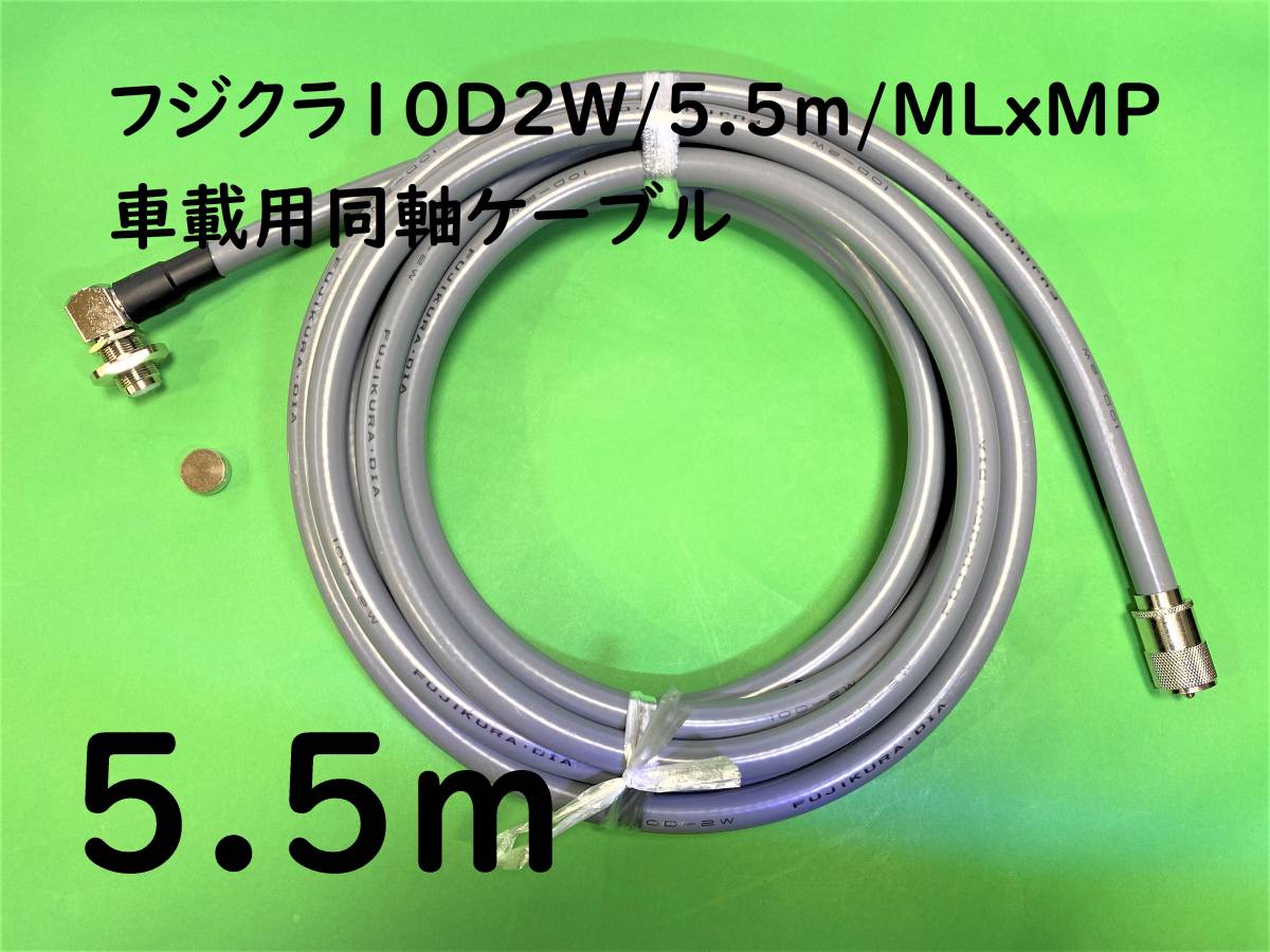 フジクラ10D2W/5.5m/MLxMP/車載用同軸ケーブル/日本製コネクター/送料 