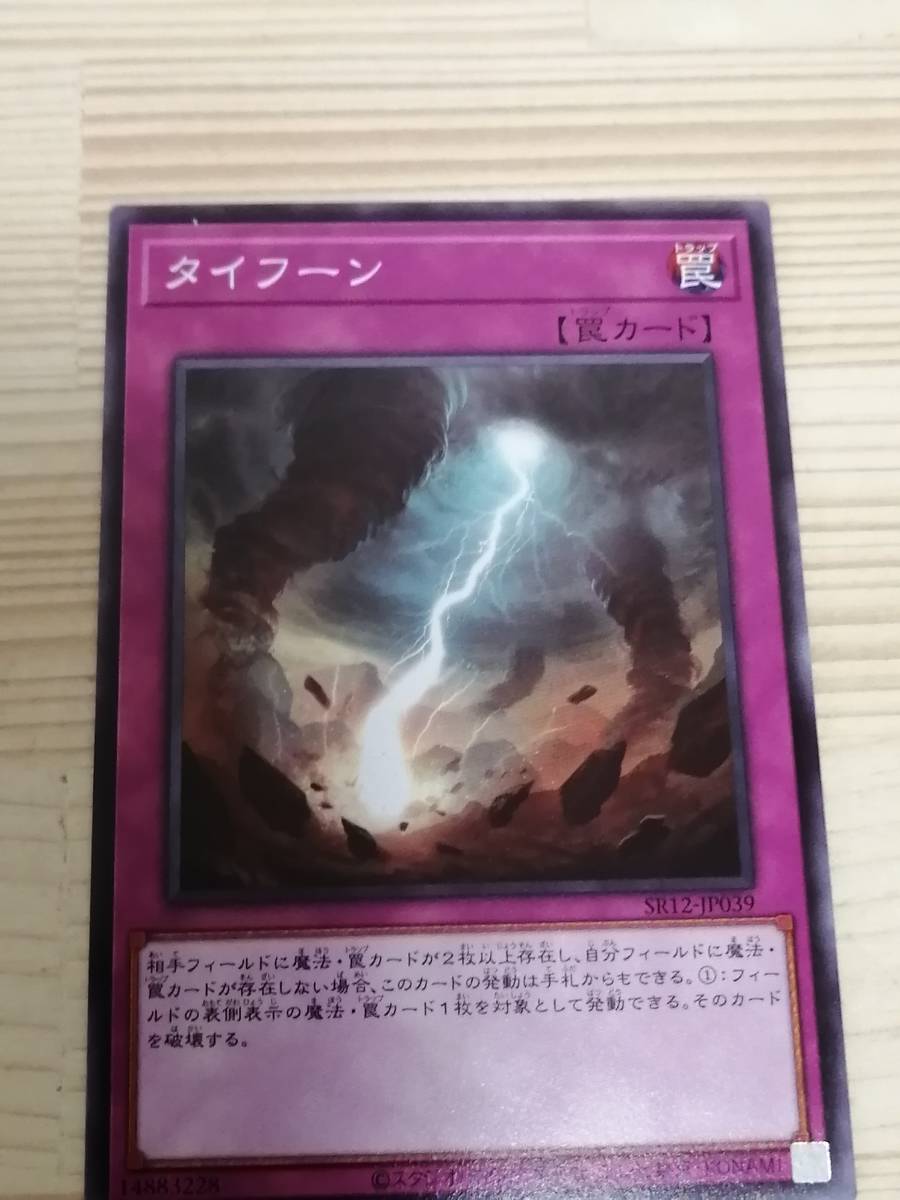 タイフーン SR12 遊戯王の画像1