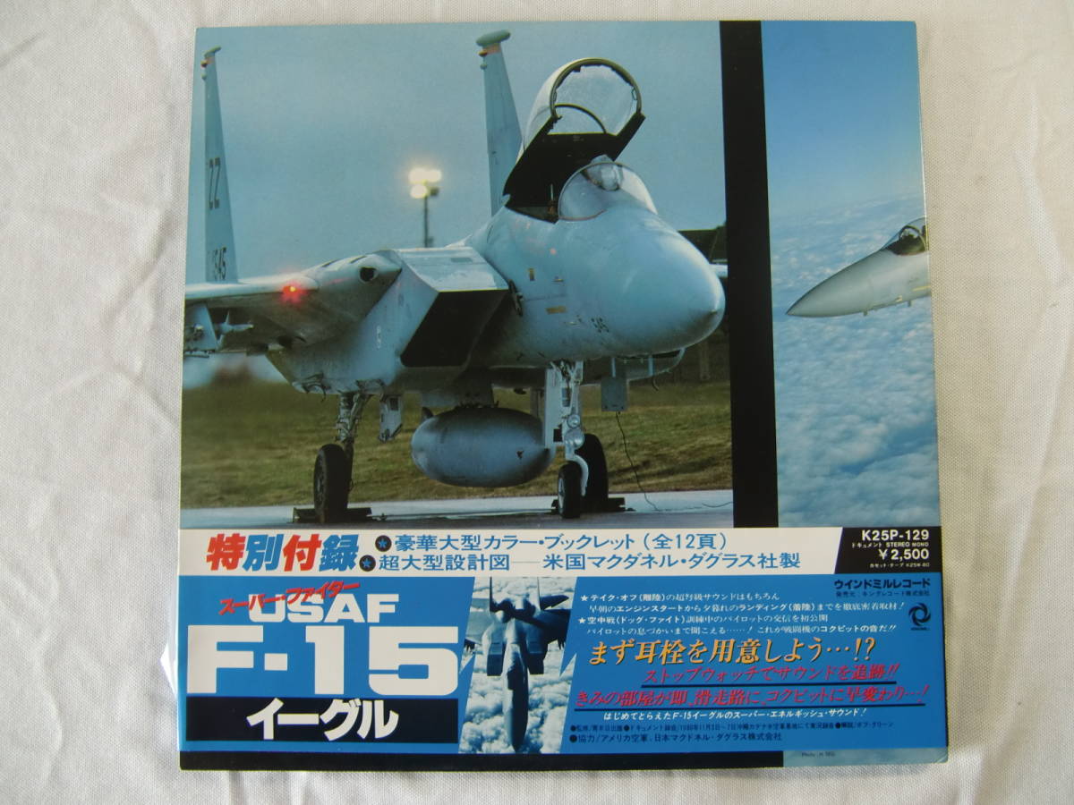 スーパー・ファイター 　　USAF　 F-15 　Eagle　　帯付！　ダグラス社製超大型設計図付！　大型カラーブックレット付！　_画像2