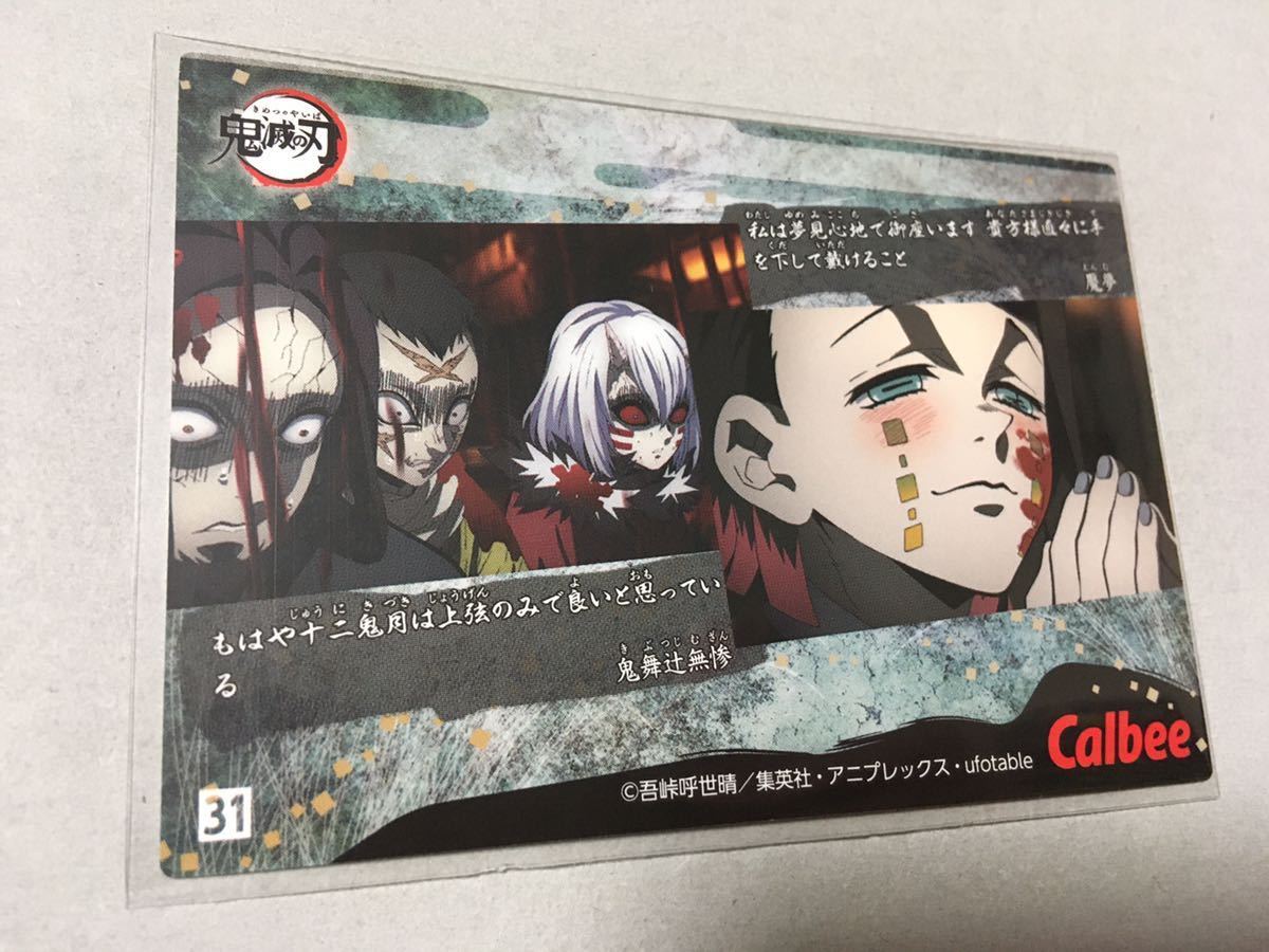 鬼滅の刃チップス カード 31 送料無料限定セール中 31 鬼滅の刃チップス カード 31 送料無料限定セール中 31