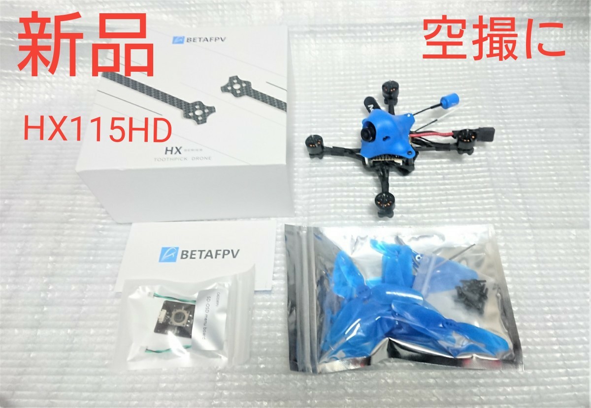 【新品】【空撮】★BETAFPV HX115 HD★3インチドローン★Futaba S-FHSS★2.2dBiアンテナ付き