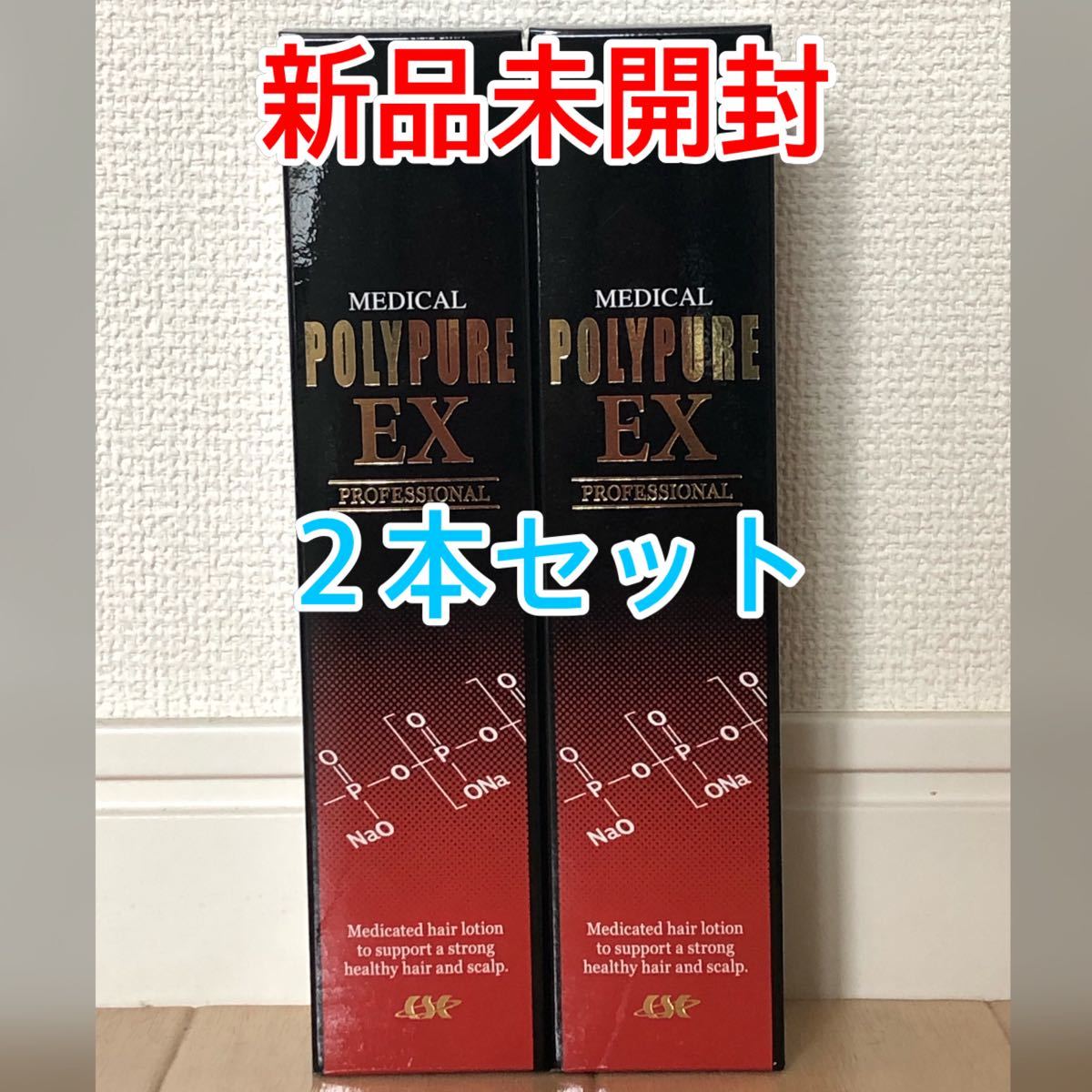 【新品未開封】 薬用ポリピュアEX 120ml×2本セット　シーエスシー