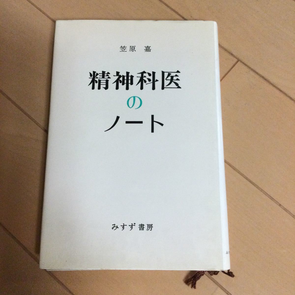 笠原嘉　精神科医のノートみすず書房 精神医学 