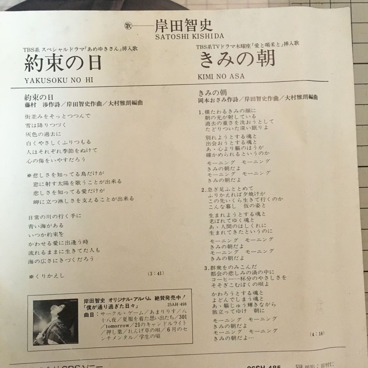 【7インチレコード】岸田智史 / きみの朝【テレビドラマ『愛と喝采と』挿入歌、再生確認済 音質：良】_画像2