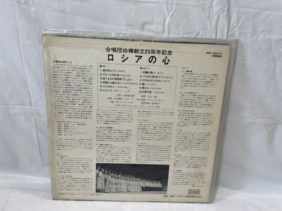 ★M379★ LP レコード 合唱団白樺 創立25周年記念録音 ロシアの心_画像2