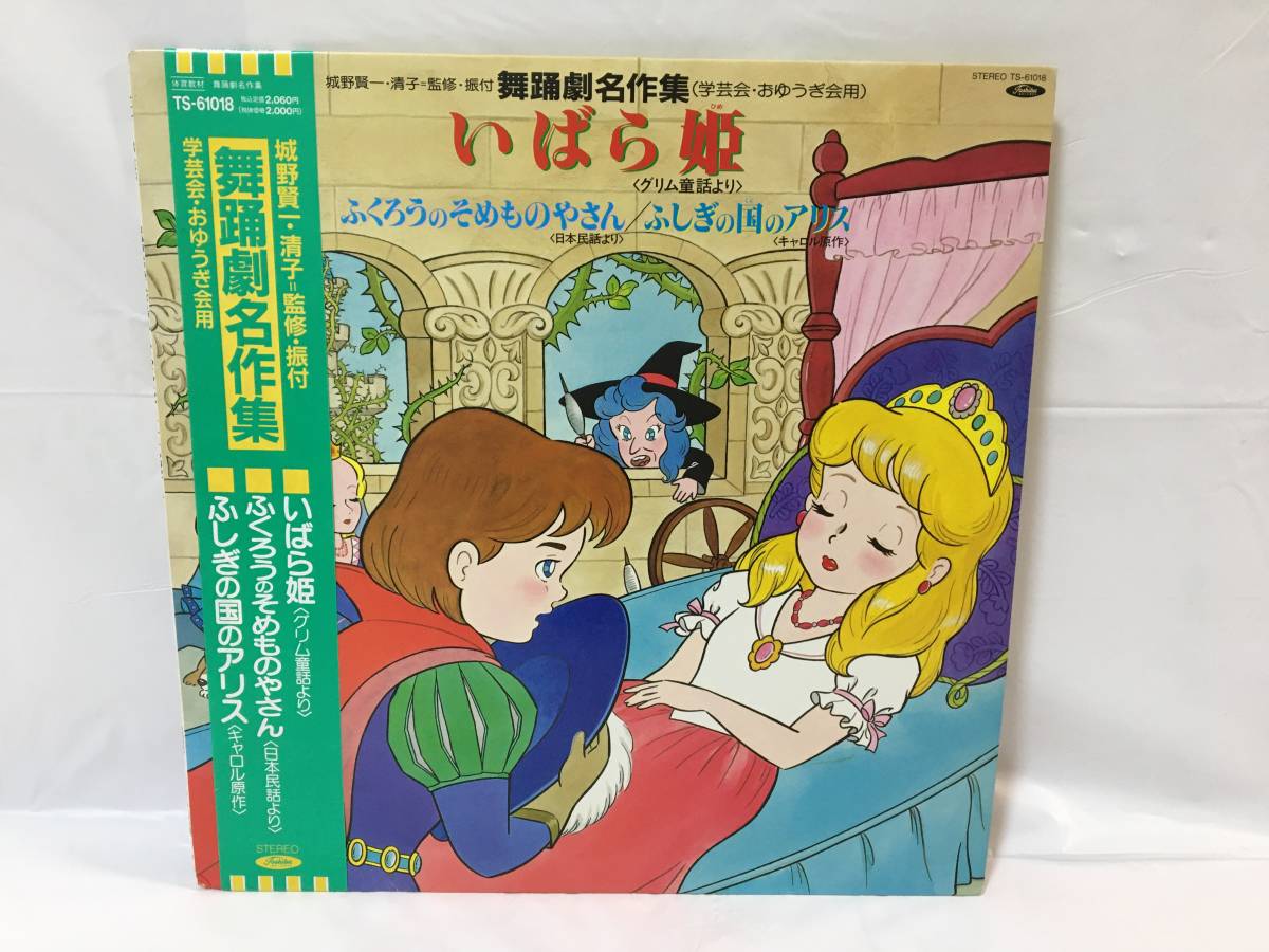 ☆N016☆LP レコード 舞踊劇名作集 学芸会 おゆうぎ会 いばら姫/ふしぎの国のアリス/ふくろうとそめものやさん_画像1