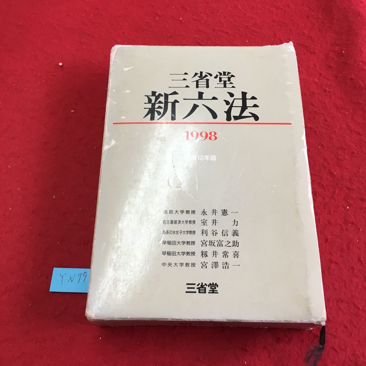  YN79 三省堂新六法 憲法 行政法 租税法 環境法 教育法 医事・衛生法 土地・建物法 経済法 株式会社三省堂1997年_画像1