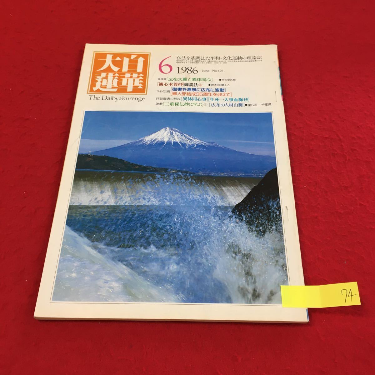  YM74 大白蓮華 6月号 広布大願と異体同心 御書を源泉に広布に波動 婦人部結成35周年を迎えて 生死一大事血脈抄 昭和61年発行 聖教新聞社_画像1