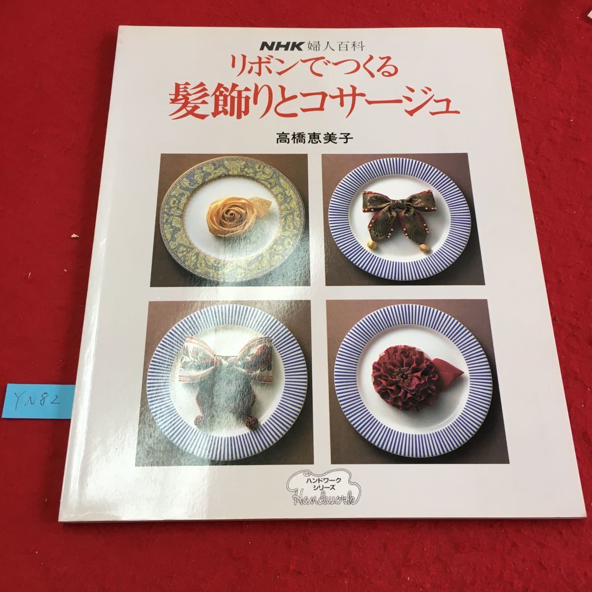 YN82 NHK婦人百科 リボンでつくる髪飾りとコサージュ ヴィヴィットカラーの髪飾り 黒と白のシンフォニー 高橋恵美子日本放送出版協会1991年_画像1