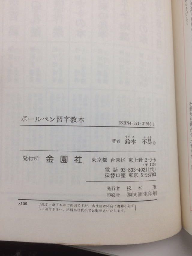  YP118 独習 ボールペン習字教本 鈴木不易 金園社 正しい学び方 実用文字の見本 和様式ハガキの書き方 ハガキ用語の全て 持ち方と姿勢_画像3