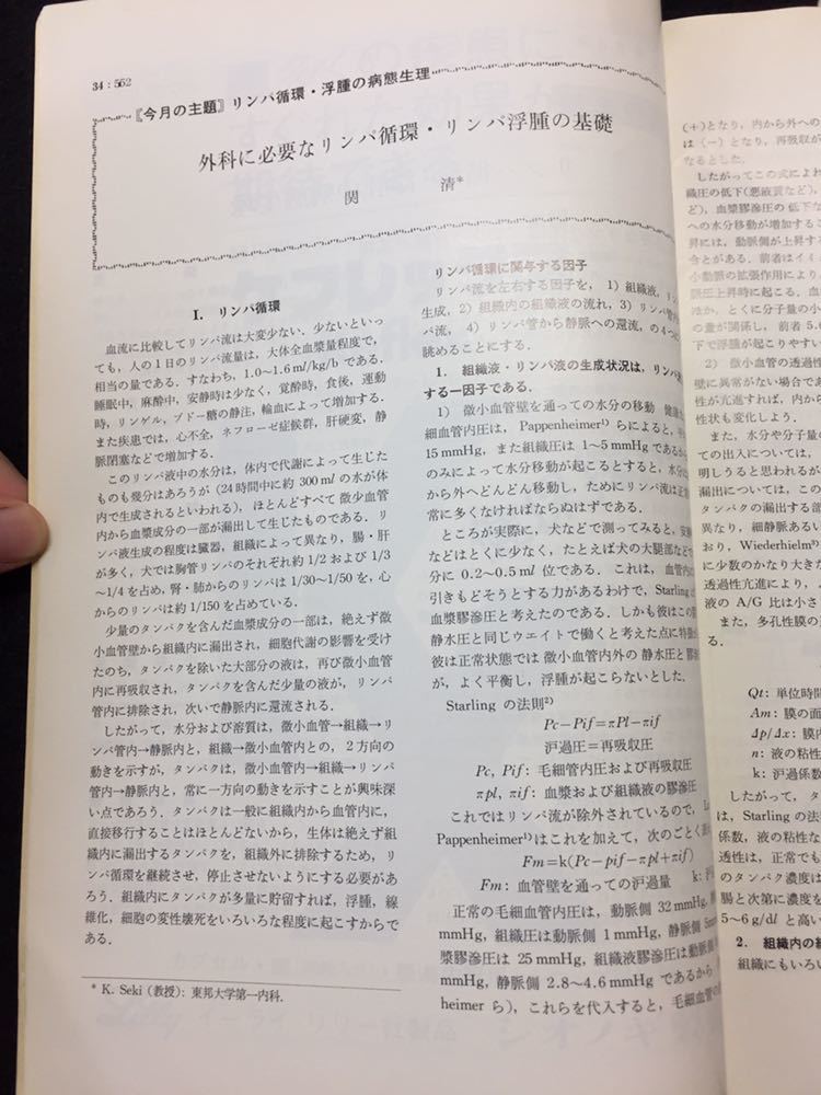  YP121 臨床雑誌 外科 第34巻 第6号 1972年6月号 リンパ循環・浮腫の病態生理 急性腸管膜動脈閉塞症 独立性結腸潰瘍 局麻剤アレルギー_画像5