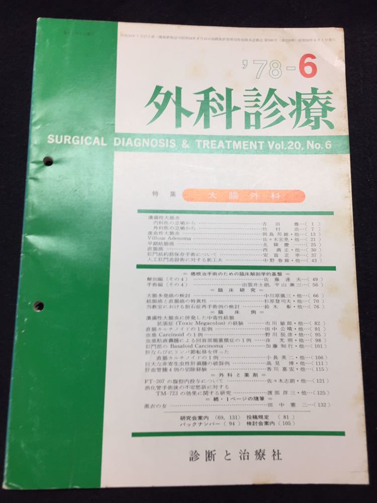  YP123 1987年6月号 外科診療 大腸外科 潰瘍性大腸炎 早期結腸癌 大腸多発癌 結腸癌と直腸癌の特異性 診断と治療社 虫垂粘液嚢腫_画像1