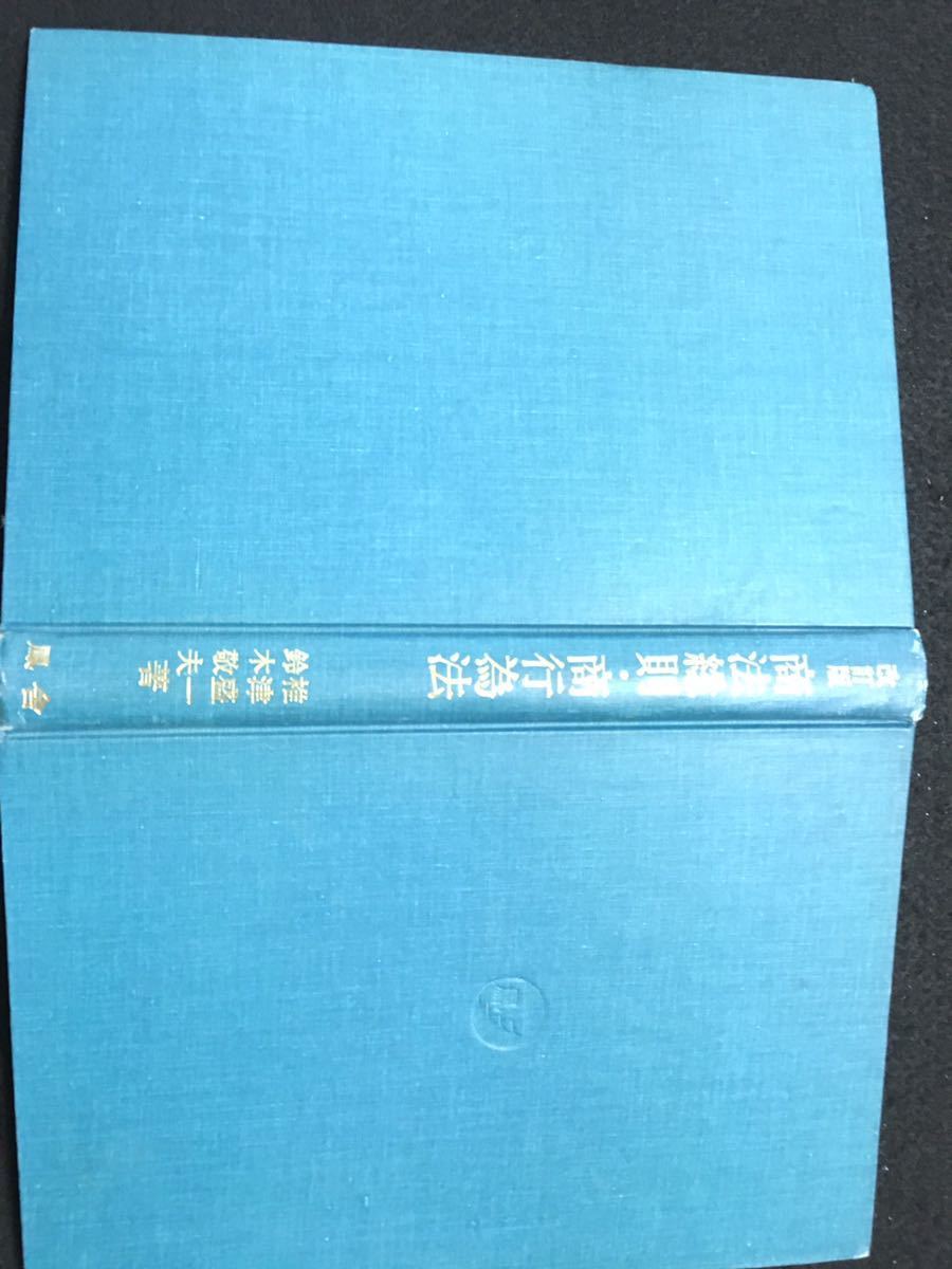  YP7 改訂版 商法総則商行為法 椎津盛一 鈴木敬夫 昭和52年発行 商業帳簿の意義 相対的商行為 仲立または取次に関する行為 運送取扱営業_画像1