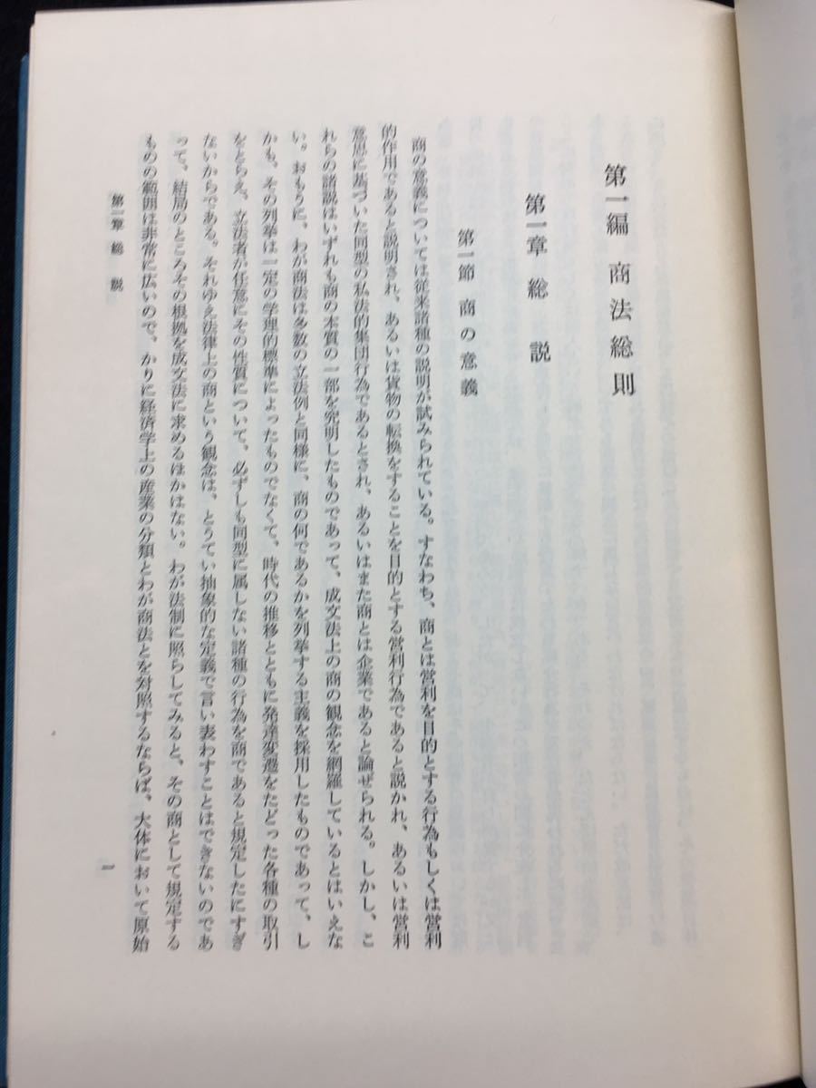  YP7 改訂版 商法総則商行為法 椎津盛一 鈴木敬夫 昭和52年発行 商業帳簿の意義 相対的商行為 仲立または取次に関する行為 運送取扱営業_画像6