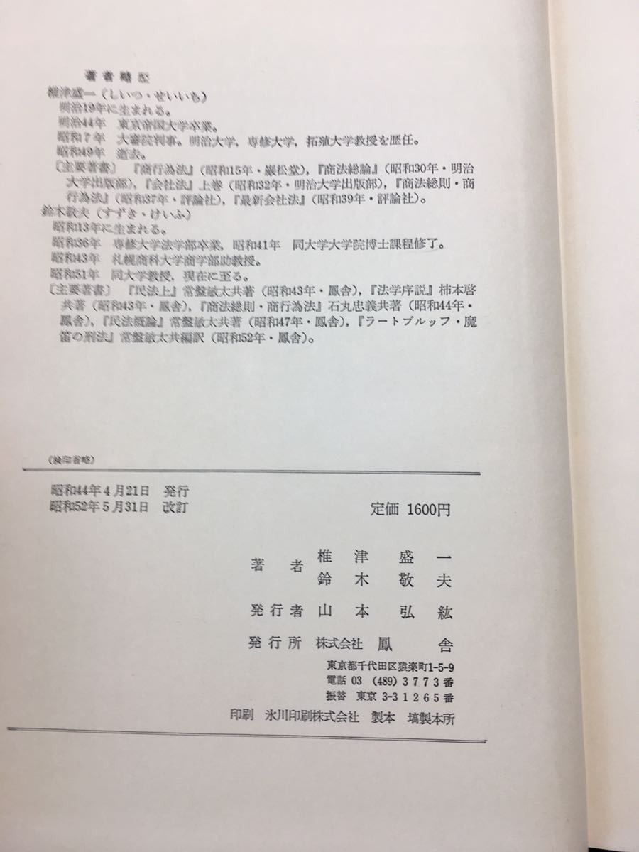  YP7 改訂版 商法総則商行為法 椎津盛一 鈴木敬夫 昭和52年発行 商業帳簿の意義 相対的商行為 仲立または取次に関する行為 運送取扱営業_画像7