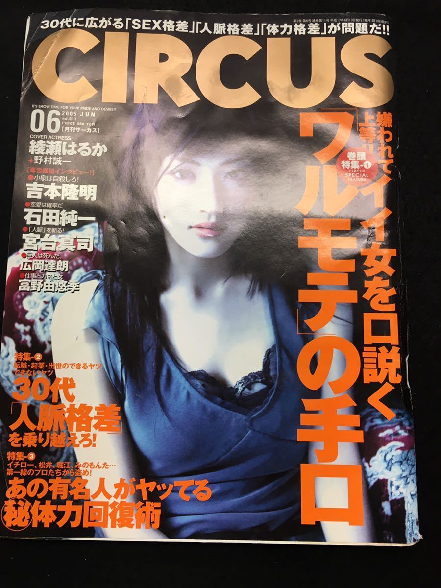  YP30 月間サーカス 2005年6月号 綾瀬はるかアメリカ産食べ放題 30代サラリーマンは人脈に何を求めているのか キャリアアップ_画像1