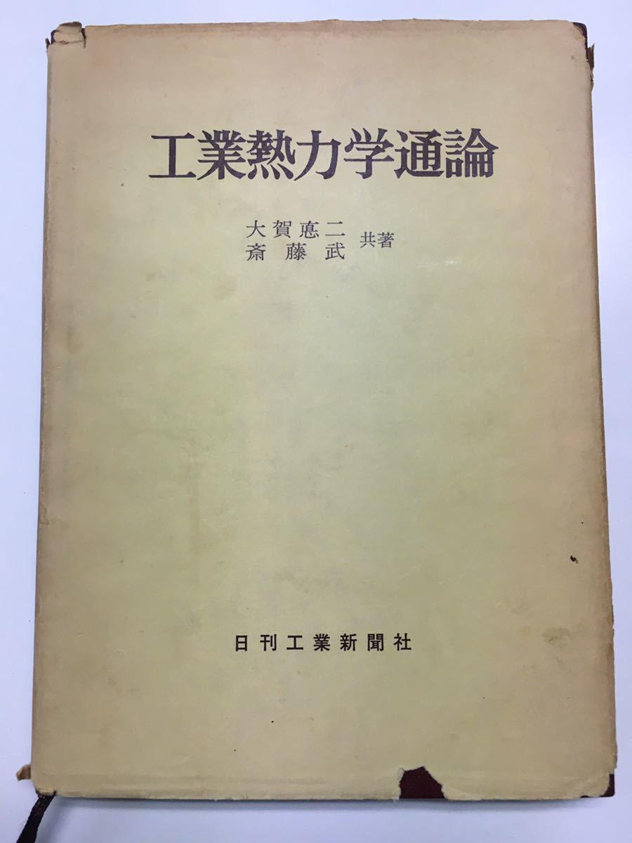 YP113 industry . dynamics through theory Showa era 49 year issue large .. two . wistaria . day . industry newspaper company temperature . temperature. measurement .. inside part energy pressure . body piled. unit the first law .