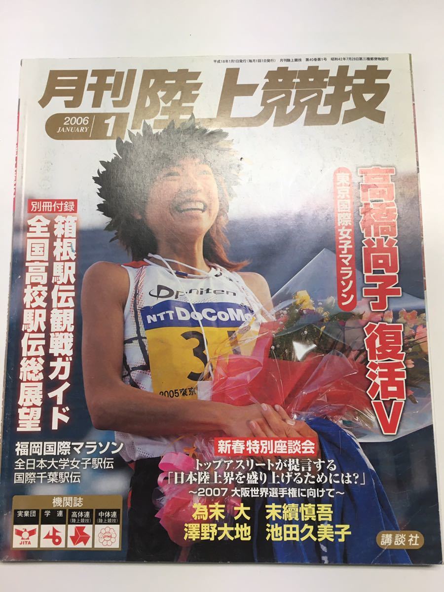  YN62 月刊陸上競技 2006年1月号 付録欠品 高橋尚子 復活V 東京国際女子マラソン 丹野麻美 名城大 念願の初優勝 箱根駅伝シンポジウム_画像1