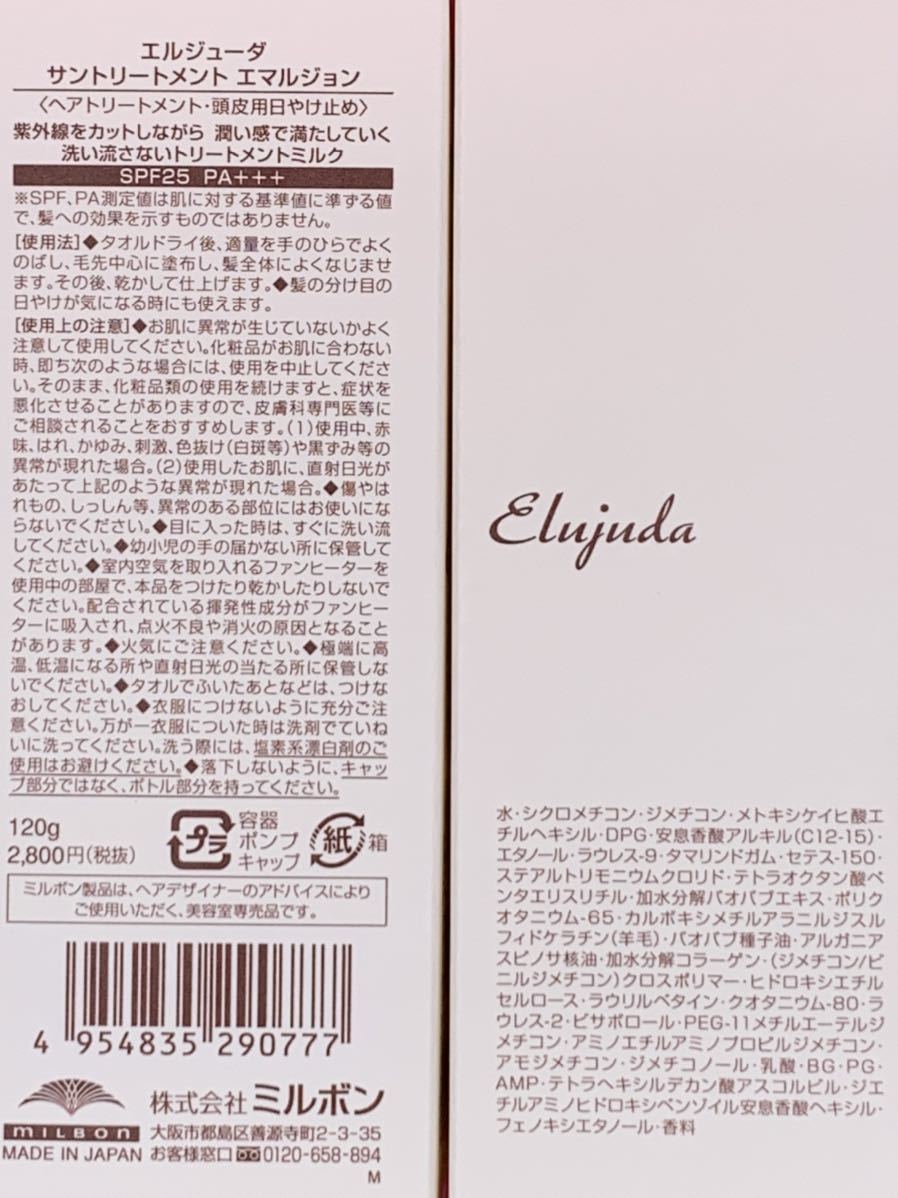 国産正規品!UV対策!ミルボン エルジューダ新品未開封2本セット ...