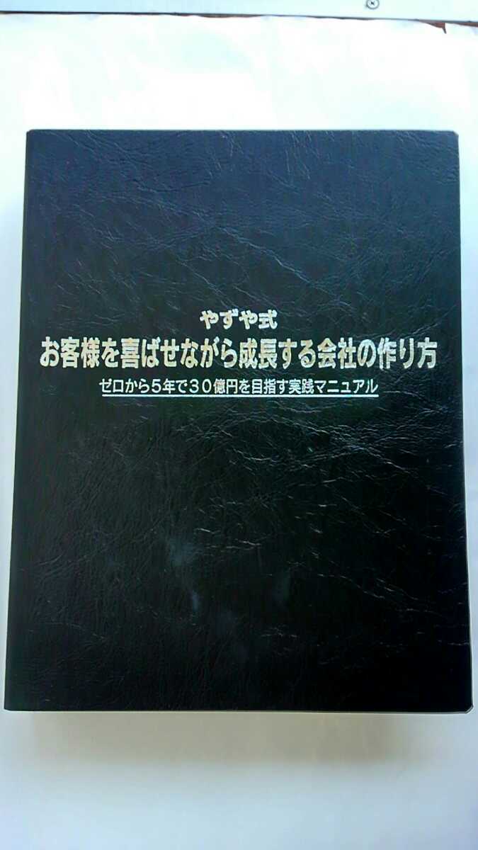 西野博道 「やずや式お客様を喜ばせながら成長する会社の作り方 DVD テキストセット」 マーケティング セミナー 経営者 経営 自己啓発 社長_画像1