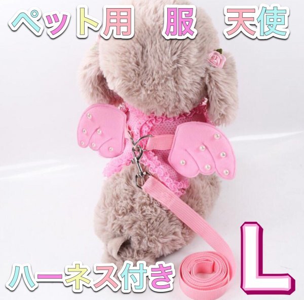 M34 送料無料 ピンク天使 L 犬用 ペット用品 ハーネス付き うのにもお得な オンラインショッピング