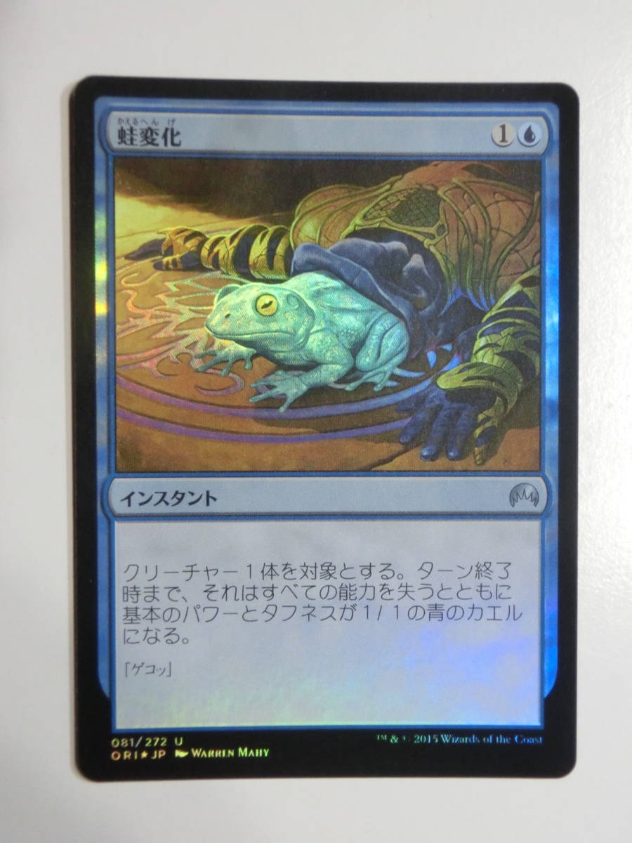 【MTG】★Foil　蛙変化　日本語1枚　マジック・オリジン　ORI　アンコモン_画像1