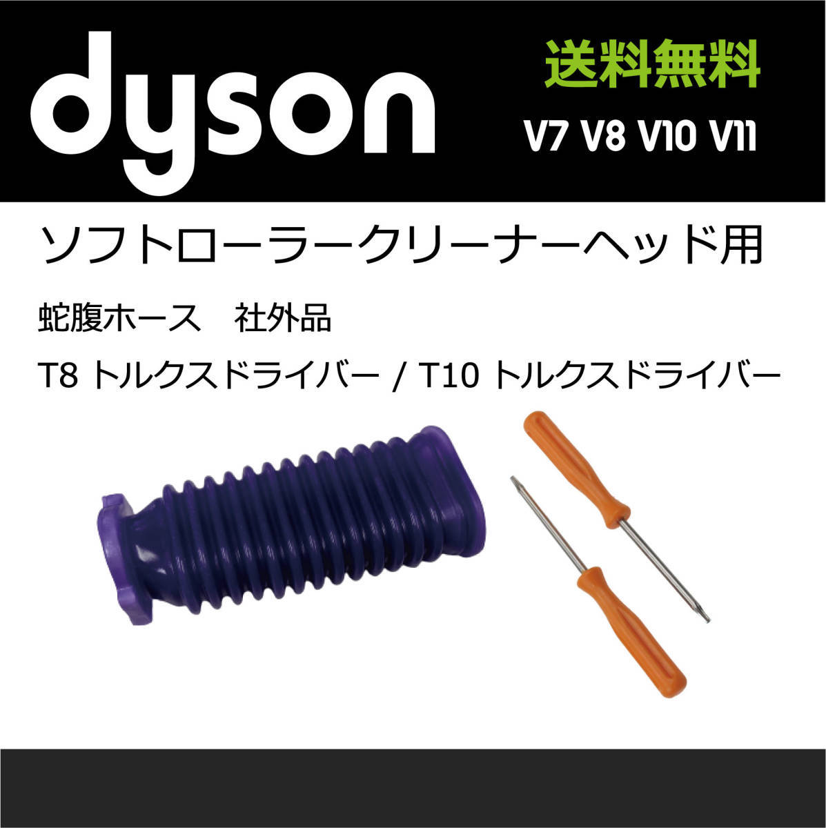 dysonソフトローラーヘッド用 互換品蛇腹ホース,T8トルクスドライバーセット