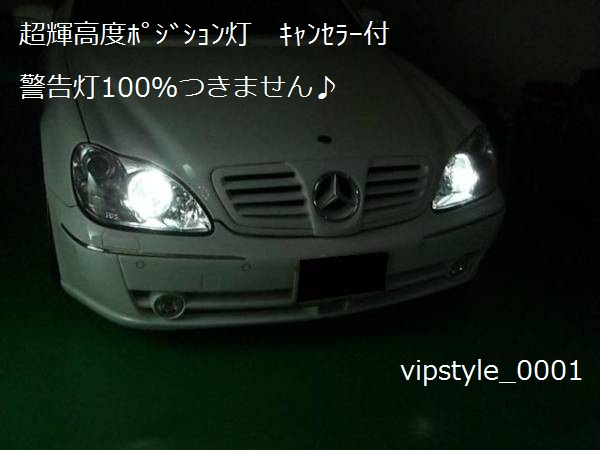 ★ベンツLEDポジション灯 W219 W220 W211 W639 W638 W245 W209 W208_画像2