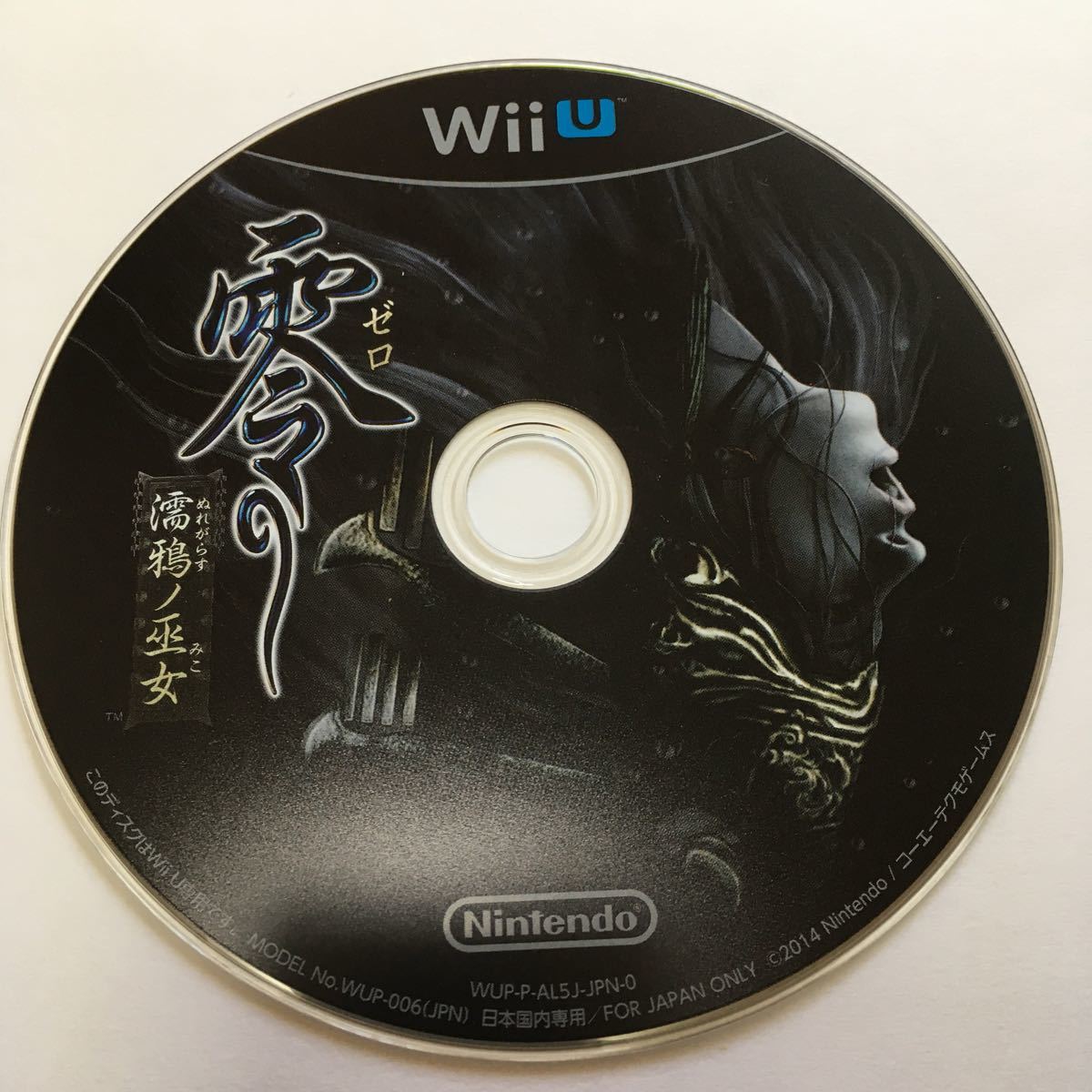WiiU ソフト 零　濡鴉ノ巫女　ゼロ　ぬれがらすのみこ　動作確認済み　美品　レトロ　ゲーム　ウィーユー　即購入可　即日発送可