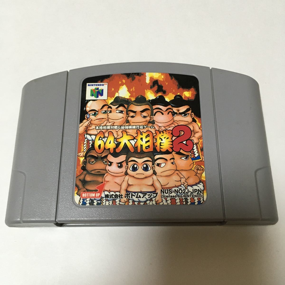 ニンテンドー64 ソフト　64大相撲2 動作確認済み　スポーツ　ゲーム　レトロ　カセット　任天堂　即購入歓迎　即発送可能