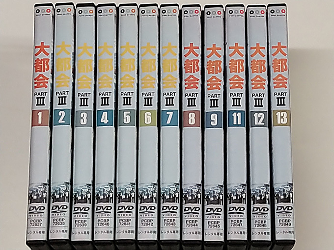 送込/DVD「大都会 PARTⅢ」(第10巻欠品) 12本で (レンタル落ち) /1巻